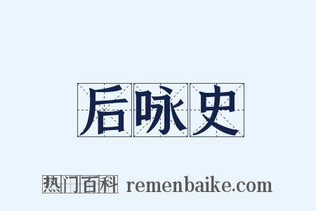 后咏史是什么意思的图片